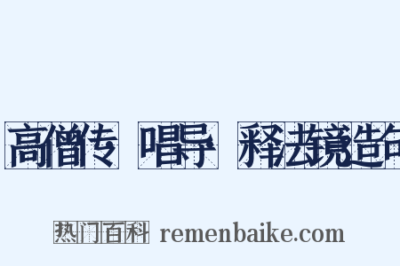 高僧传·唱导·释法镜造句是什么意思的图片